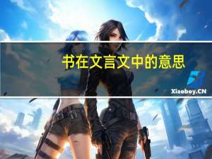 书在文言文中的意思