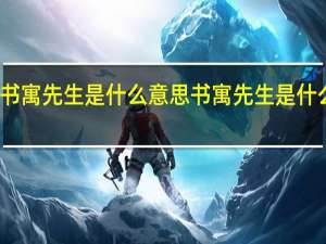 书寓先生是什么意思 书寓先生是什么意思