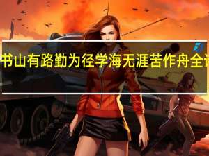 书山有路勤为径学海无涯苦作舟全诗翻译（书山有路勤为径学海无涯苦作舟全诗）