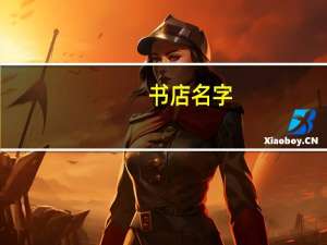 书店名字（关于书店名字的介绍）