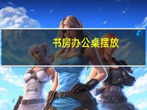 书房办公桌摆放