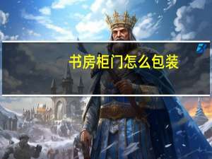 书房柜门怎么包装