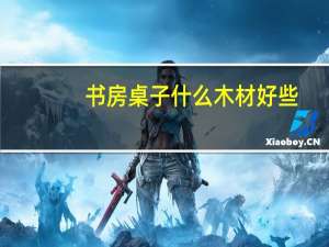 书房桌子什么木材好些