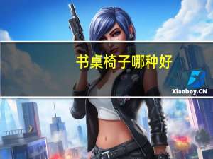 书桌椅子哪种好
