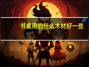 书桌用的什么木材好一些