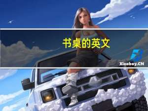 书桌的英文