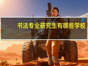 书法专业研究生有哪些学校