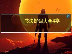 书法好词大全4字（好词大全4字）