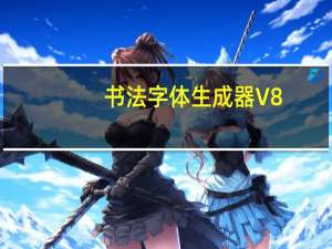 书法字体生成器 V8.0 大师版（书法字体生成器 V8.0 大师版功能简介）