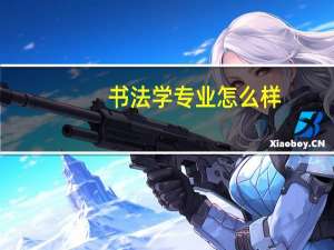 书法学专业怎么样_学什么_前景好吗
