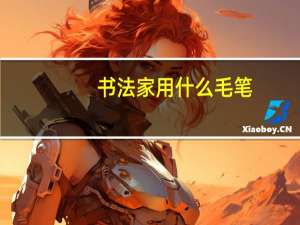 书法家用什么毛笔