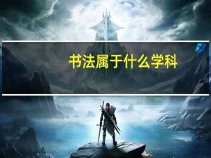 书法属于什么学科