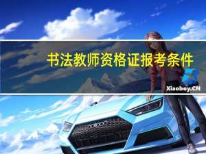 书法教师资格证报考条件