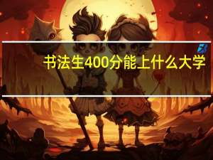 书法生400分能上什么大学