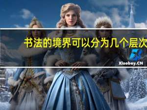 书法的境界可以分为几个层次