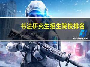 书法研究生招生院校排名