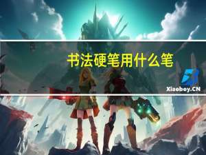 书法硬笔用什么笔