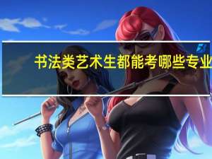 书法类艺术生都能考哪些专业