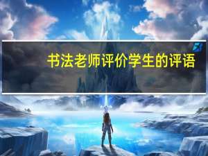 书法老师评价学生的评语