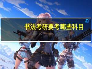 书法考研要考哪些科目