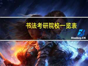 书法考研院校一览表