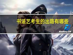 书法艺考生的出路有哪些