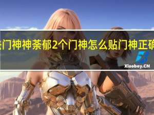 书法门神神荼郁2个门神怎么贴 门神正确贴法图片