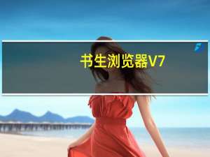 书生浏览器 V7.6 官方版（书生浏览器 V7.6 官方版功能简介）