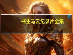 书生马云纪录片全集（书生马云）