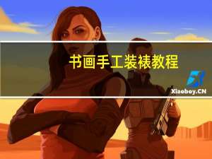 书画手工装裱教程