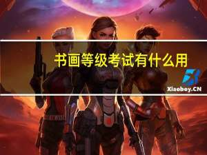 书画等级考试有什么用