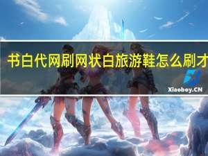 书白代网刷 网状白旅游鞋怎么刷才能白(如何刷带网的白鞋)