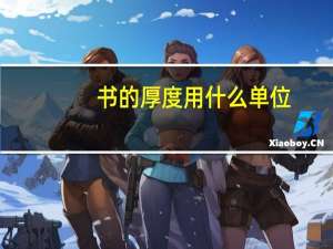 书的厚度用什么单位