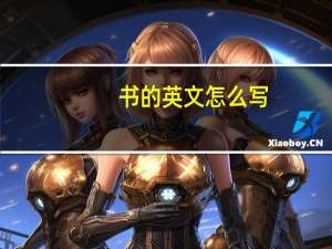 书的英文怎么写