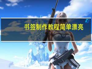 书签制作教程简单漂亮（书签制作）