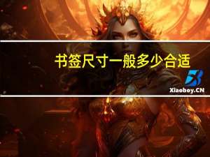 书签尺寸一般多少合适（书签尺寸一般多大）