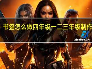 书签怎么做四年级 一二三年级制作书签