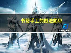 书签手工的做法简单