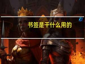 书签是干什么用的