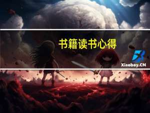 书籍读书心得