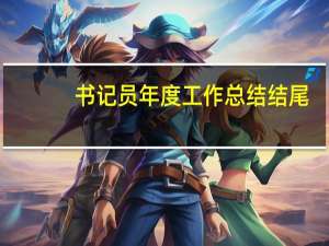 书记员年度工作总结结尾