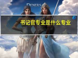 书记官专业是什么专业