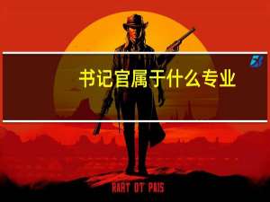 书记官属于什么专业
