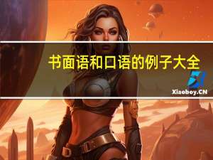书面语和口语的例子大全（书面语）