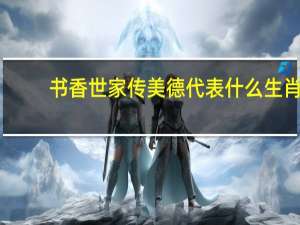 书香世家传美德代表什么生肖