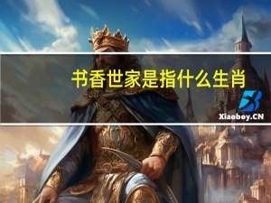 书香世家是指什么生肖
