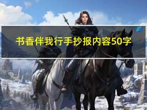 书香伴我行手抄报内容50字（书香伴我行手抄报内容）