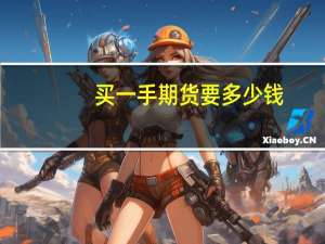买一手期货要多少钱