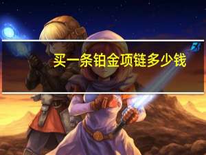 买一条铂金项链多少钱