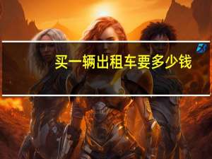 买一辆出租车要多少钱